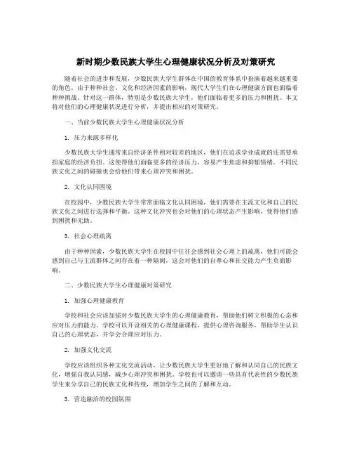 新时期少数民族大学生心理健康状况分析及对策研究