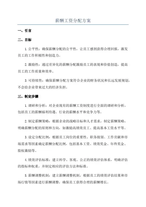 薪酬工资分配方案