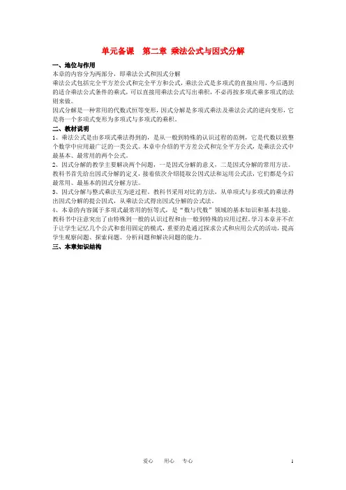 八年级数学上册 乘法公式与因式分解单元备课 青岛版【教案】