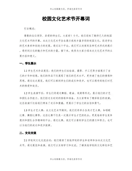 校园文化艺术节开幕词