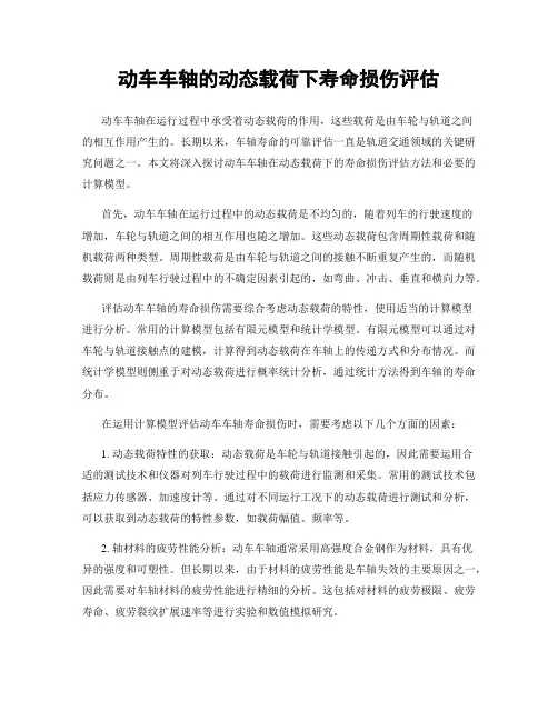 动车车轴的动态载荷下寿命损伤评估