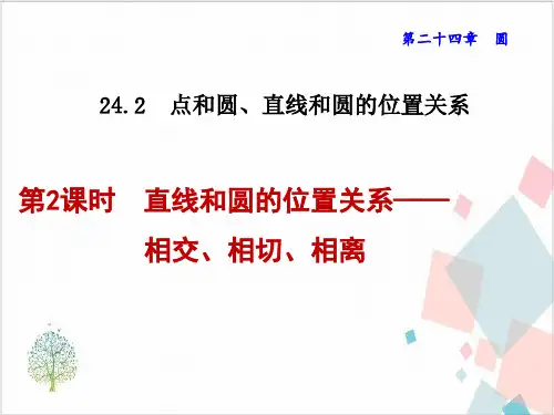 《点和圆、直线和圆的位置关系》_