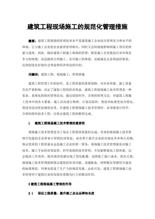 建筑工程现场施工的规范化管理措施