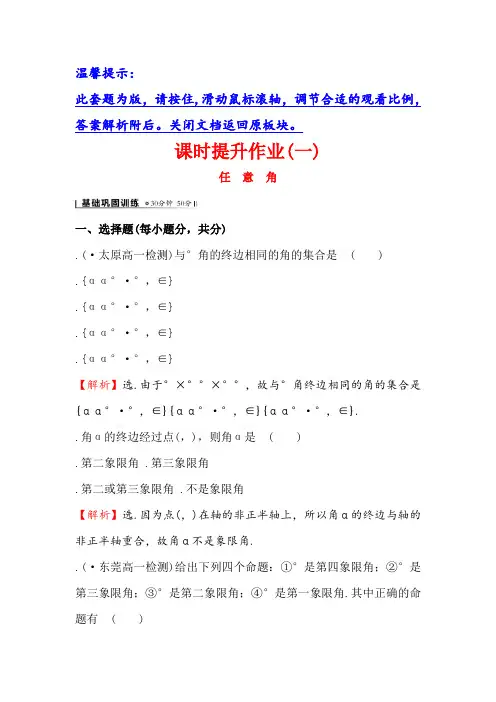 人教A版高中数学必修四课时提升作业(一) 1.1.1 任意角2 Word版含解析