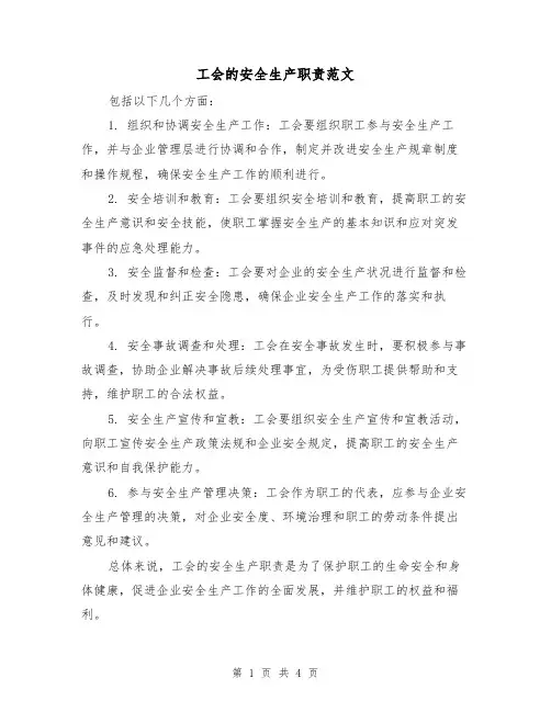 工会的安全生产职责范文（三篇）