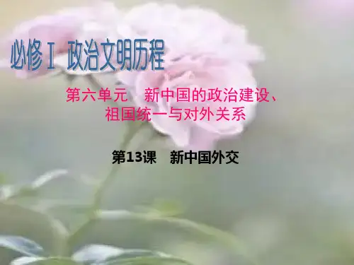 新中国外交 中小学PPT教学课件