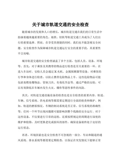 关于城市轨道交通的安全检查