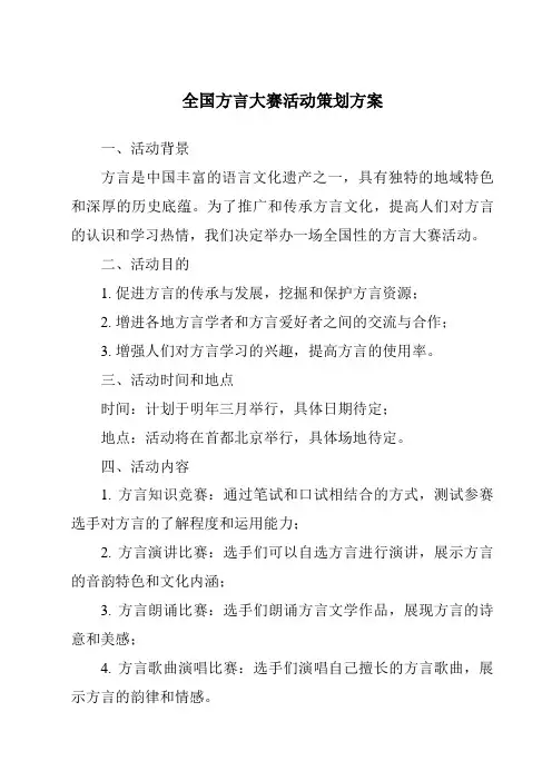 全国方言大赛活动策划方案