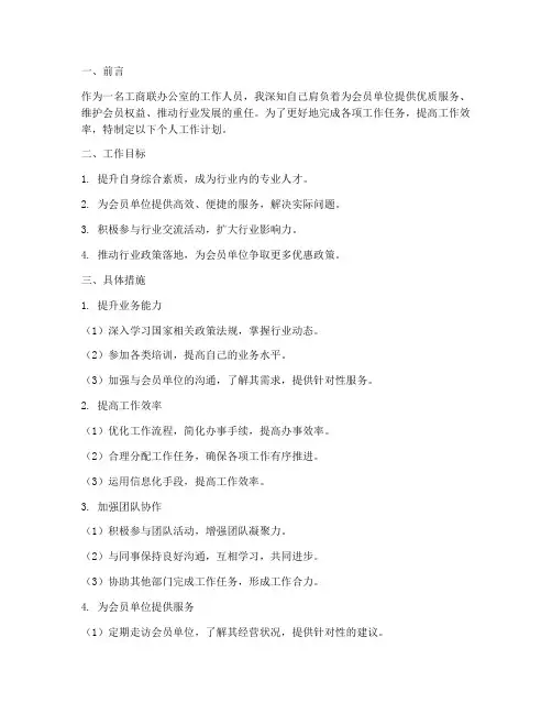 工商联办公室个人工作计划