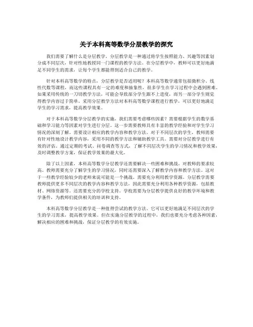 关于本科高等数学分层教学的探究