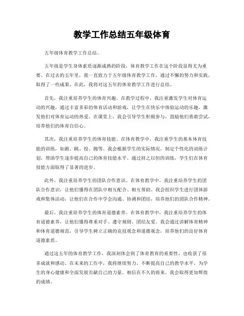 教学工作总结五年级体育