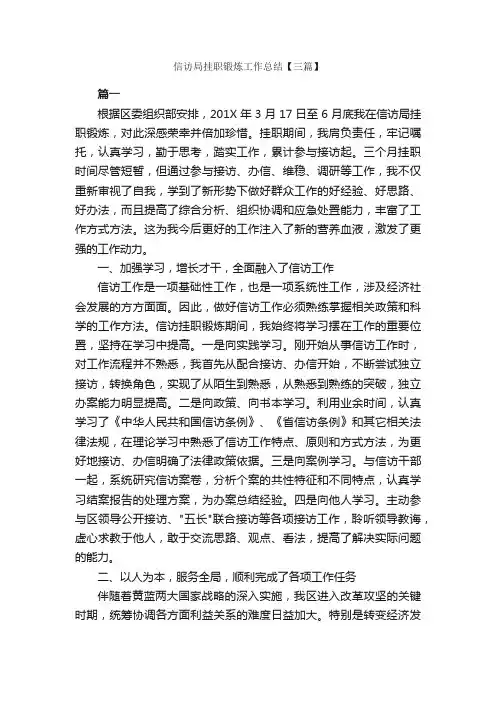 信访局挂职锻炼工作总结【三篇】_信访工作总结_