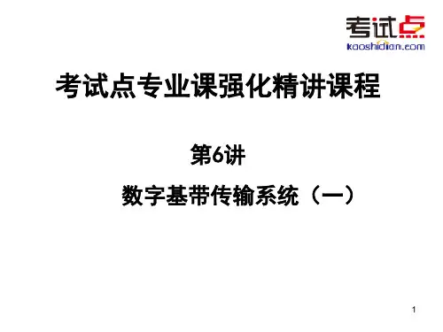 考研西北工业大学《825通信原理》强化精讲数字基带传输系统(一)