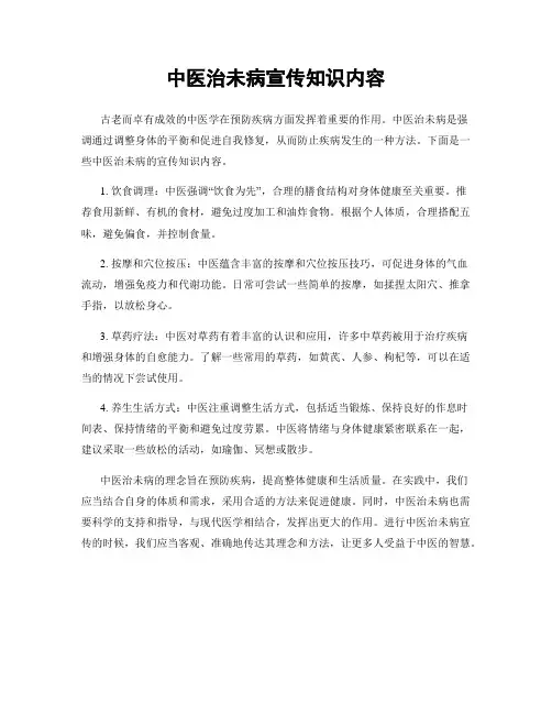 中医治未病宣传知识内容