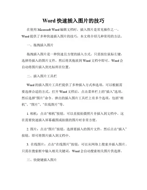 Word快速插入图片的技巧