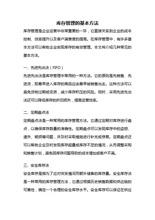 库存管理的基本方法