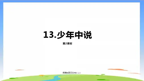 《少年中国说》课件ppt(共24张PPT)
