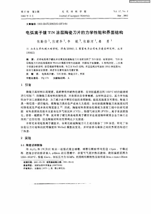 电弧离子镀TiN涂层陶瓷刀片的力学性能和界面结构