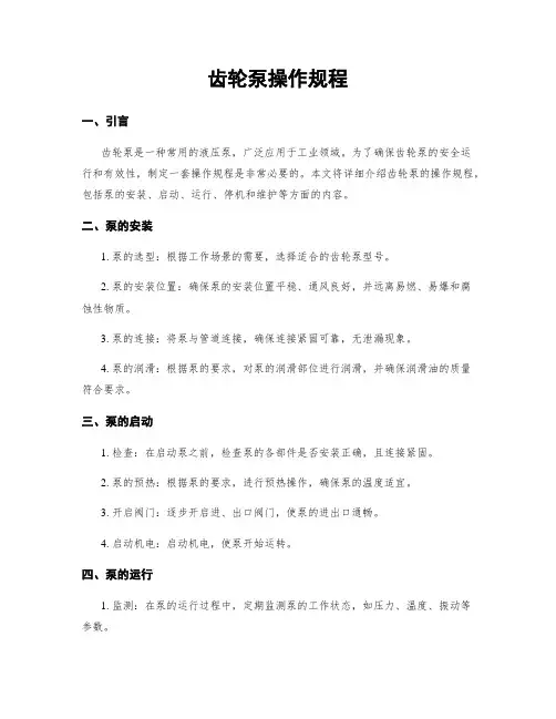 齿轮泵操作规程