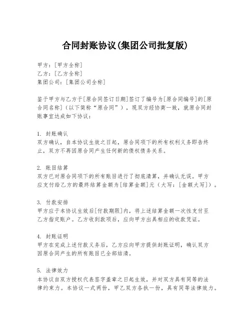 合同封账协议(集团公司批复版)