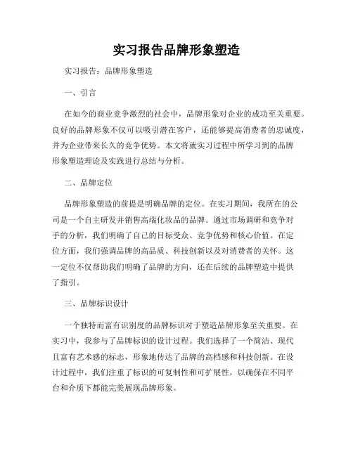实习报告品牌形象塑造