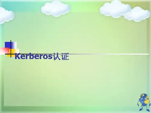 认证协议Kerberos认证