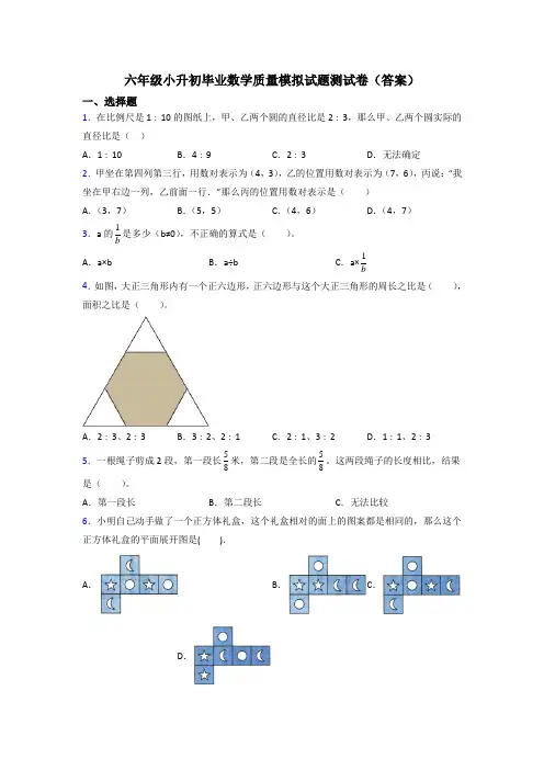 六年级小升初毕业数学质量模拟试题测试卷(答案)