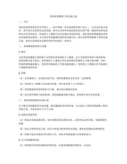 茶园智慧灌溉工程实施方案