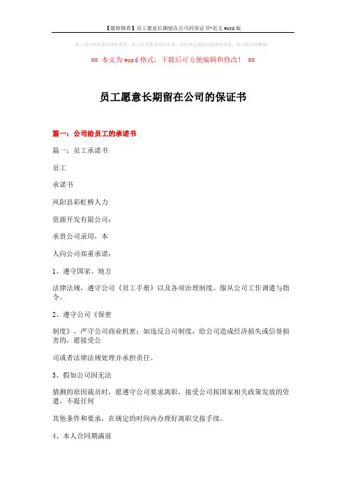 【最新推荐】员工愿意长期留在公司的保证书-范文word版 (13页)