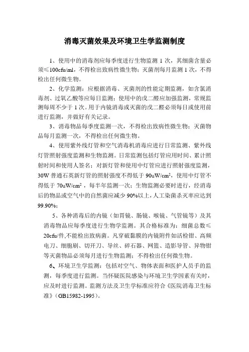 内镜消毒灭菌效果及环境卫生学监测制度