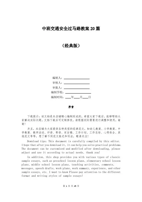 中班交通安全过马路教案20篇