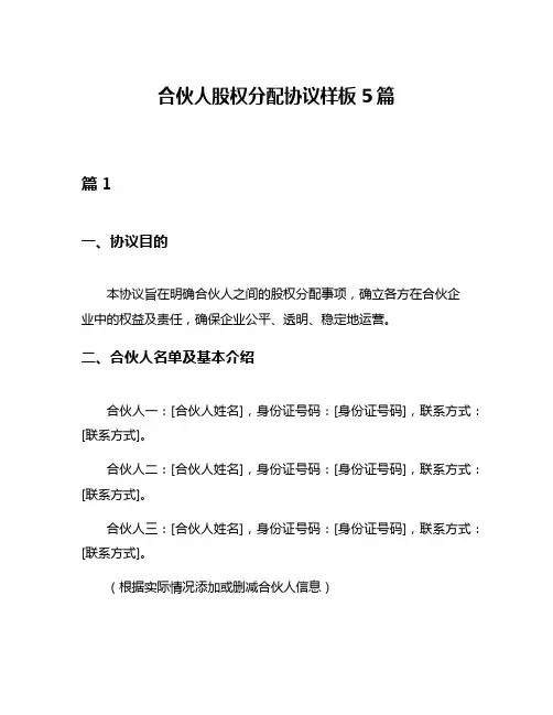 合伙人股权分配协议样板5篇