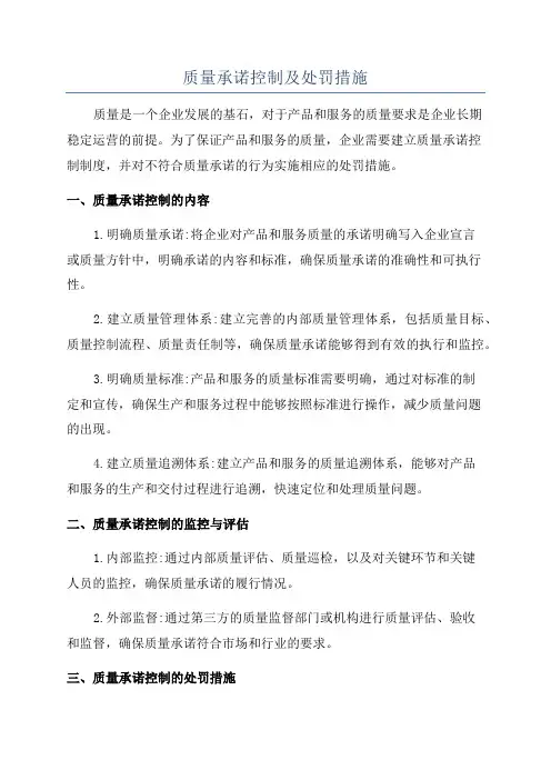 质量承诺控制及处罚措施