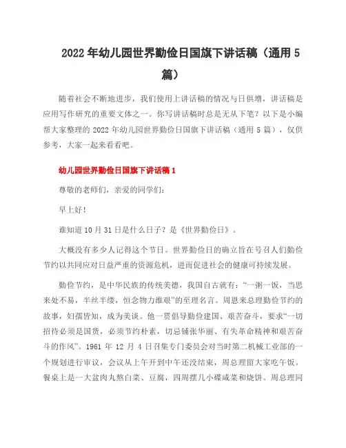 2022年幼儿园世界勤俭日国旗下讲话稿(5篇)