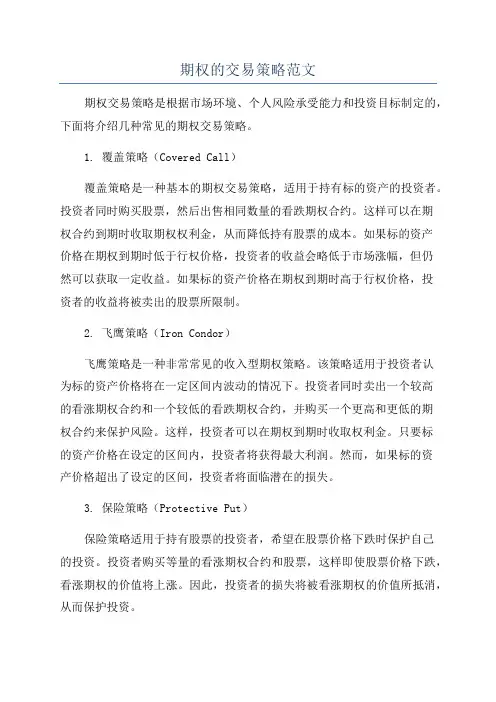 期权的交易策略范文
