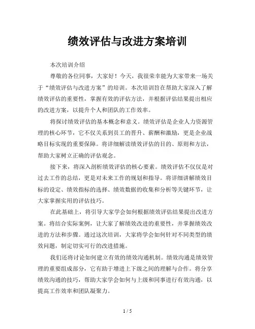 绩效评估与改进方案培训