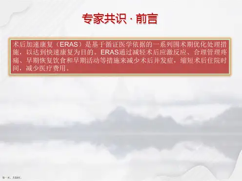 ERAS共识