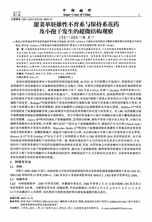 甜菜单胚雄性不育系与保持系花药及小孢子发生的超微结构观察
