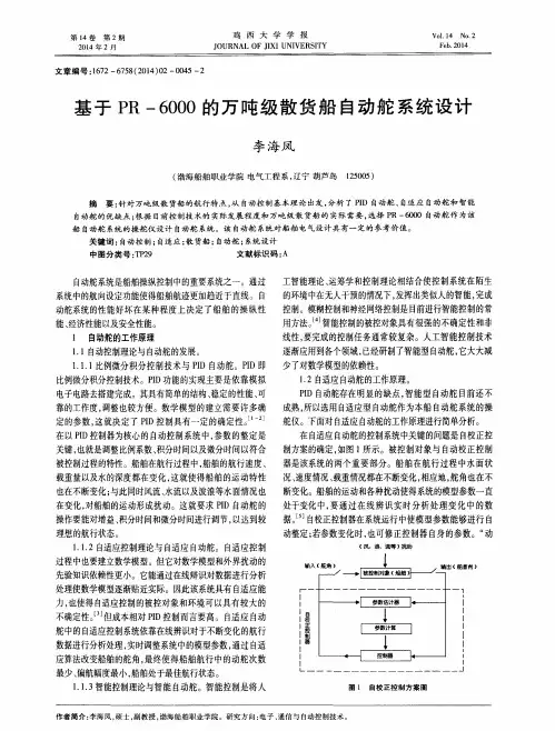 基于 PR -6000的万吨级散货船自动舵系统设计