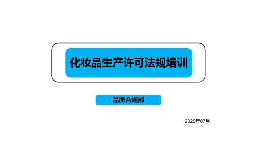 化妆品生产许可规范及检查要点(105条)解读