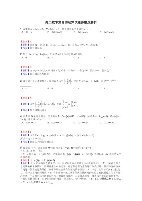 高二数学集合的运算试题答案及解析
