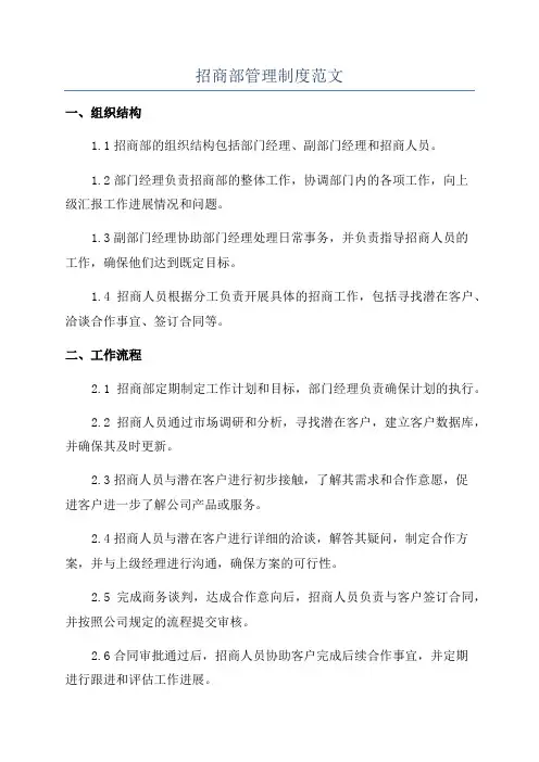 招商部管理制度范文