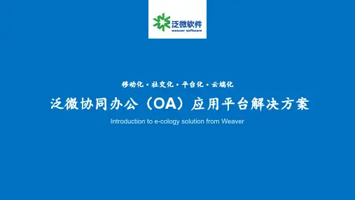 泛微协同办公应用平台解决方案