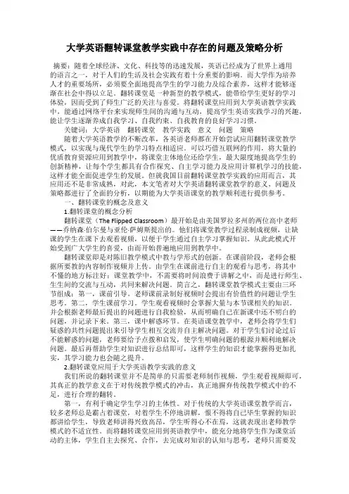 大学英语翻转课堂教学实践中存在的问题及策略分析