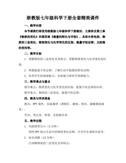 浙教版七年级科学下册全套精美课件