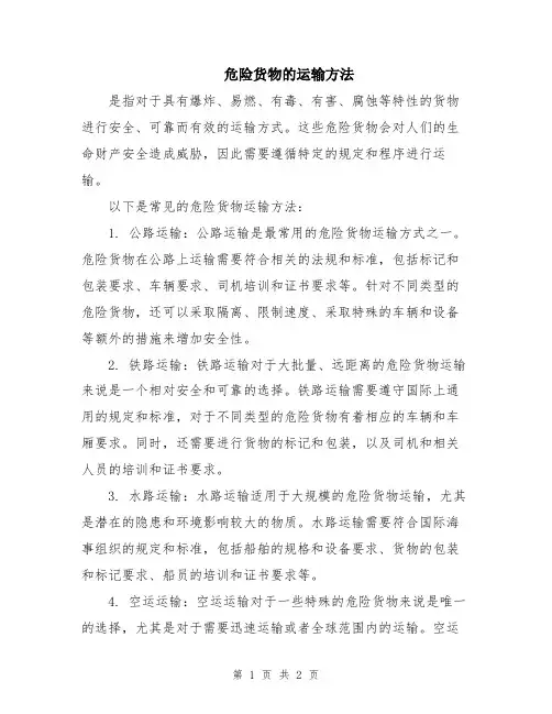 危险货物的运输方法