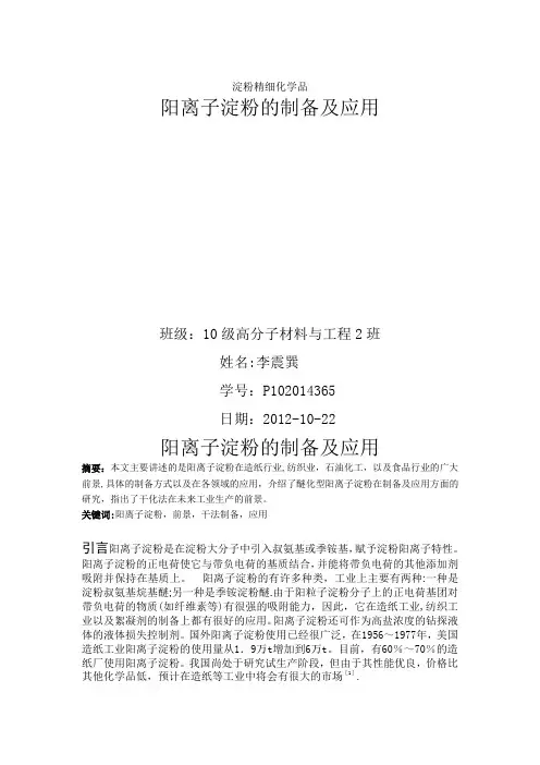 阳离子淀粉的制备及应用