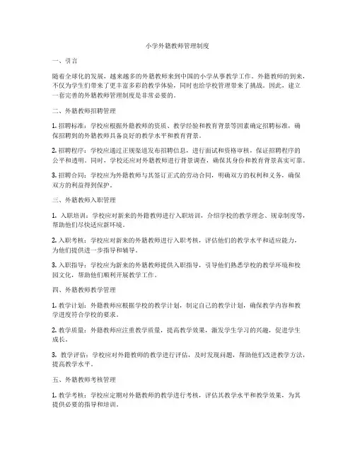 小学外籍教师管理制度