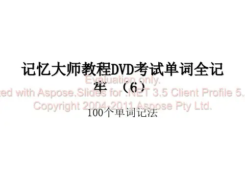 记忆大师教程DVD考试单词全记牢