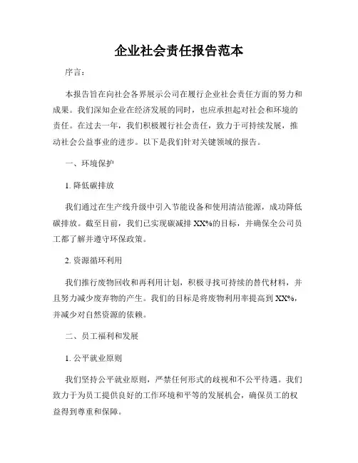 企业社会责任报告范本